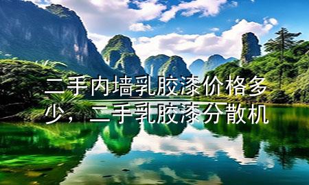 二手內(nèi)墻乳膠漆價(jià)格多少，二手乳膠漆分散機(jī)