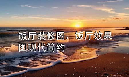 飯廳裝修圖，飯廳效果圖現(xiàn)代簡約