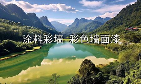 涂料彩墻-彩色墻面漆