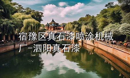 宿豫區(qū)真石漆噴涂機(jī)械廠-泗陽真石漆