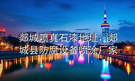 郯城噴真石漆地址，郯城縣防腐設(shè)備噴涂廠家