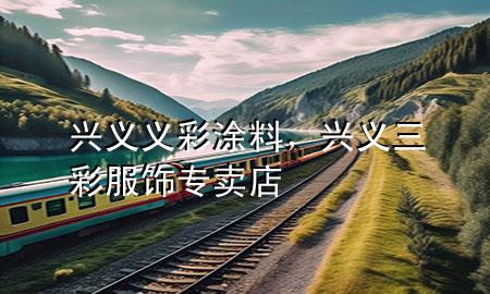 興義義彩涂料，興義三彩服飾專賣店