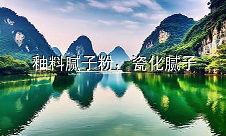 釉料膩?zhàn)臃?，瓷化膩?zhàn)?>
             </div>
             <!--文章無圖的情況下插入一張圖片end-->
              
      <p>大家好，今天小編關(guān)注到一個(gè)比較有意思的話題，就是關(guān)于釉料膩?zhàn)臃鄣膯栴}，于是小編就整理了4個(gè)相關(guān)介紹釉料膩?zhàn)臃鄣慕獯穑屛覀円黄鹂纯窗伞?/p><ol type=