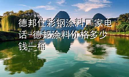 德邦仕彩鋼涂料廠家電話-德邦涂料價格多少錢一桶