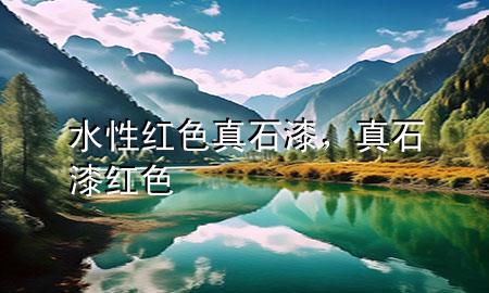 水性紅色真石漆，真石漆 紅色