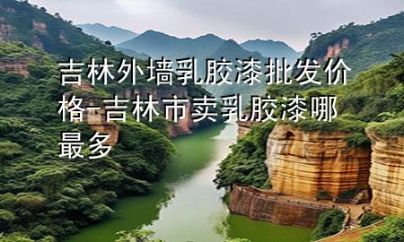 吉林外墻乳膠漆批發(fā)價(jià)格-吉林市賣乳膠漆哪最多