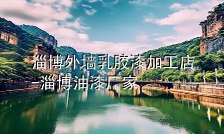 淄博外墻乳膠漆加工店-淄博油漆廠家