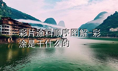 彩片涂料順序圖解-彩涂是干什么的