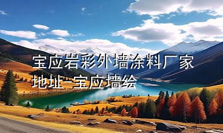 寶應(yīng)巖彩外墻涂料廠家地址-寶應(yīng)墻繪