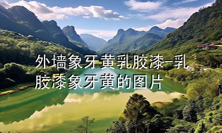 外墻象牙黃乳膠漆-乳膠漆象牙黃的圖片