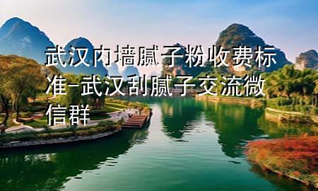 武漢內(nèi)墻膩?zhàn)臃凼召M(fèi)標(biāo)準(zhǔn)-武漢刮膩?zhàn)咏涣魑⑿湃?>
             </div>
             <!--文章無(wú)圖的情況下插入一張圖片end-->
              
      <p>本篇文章給大家談?wù)勎錆h內(nèi)墻膩?zhàn)臃凼召M(fèi)標(biāo)準(zhǔn)，以及武漢刮膩?zhàn)咏涣魑⑿湃簩?duì)應(yīng)的知識(shí)點(diǎn)，希望對(duì)各位有所幫助，不要忘了收***本站喔。
今天給各位分享武漢內(nèi)墻膩?zhàn)臃凼召M(fèi)標(biāo)準(zhǔn)的知識(shí)，其中也會(huì)對(duì)武漢刮膩?zhàn)咏涣魑⑿湃哼M(jìn)行解釋?zhuān)绻芘銮山鉀Q***現(xiàn)在面臨的問(wèn)題，別忘了關(guān)注本站，現(xiàn)在開(kāi)始吧！</p><ol type=