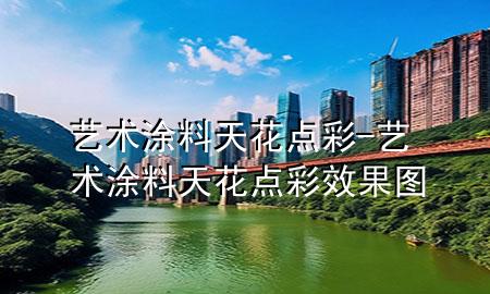 藝術(shù)涂料天花點(diǎn)彩-藝術(shù)涂料天花點(diǎn)彩效果圖