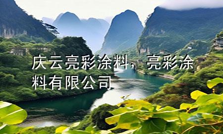 慶云亮彩涂料，亮彩涂料有限公司
