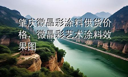 肇慶微晶彩涂料供貨價格，微晶彩藝術(shù)涂料效果圖