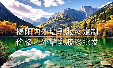 揭陽內(nèi)外墻乳膠漆定制價格，外墻乳膠漆批發(fā)