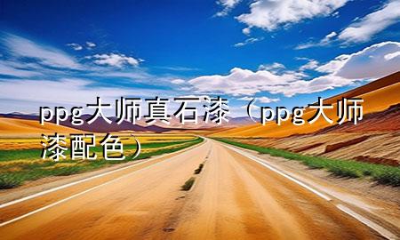 ppg大師真石漆（ppg大師漆配色）