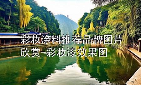 彩妝涂料推薦品牌圖片欣賞-彩妝漆效果圖