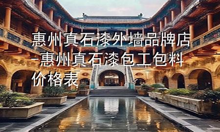 惠州真石漆外墻品牌店-惠州真石漆包工包料價格表