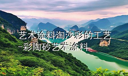 藝術(shù)涂料淘沙彩的工藝-彩陶砂藝術(shù)涂料