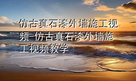 仿古真石漆外墻施工視頻-仿古真石漆外墻施工視頻教學