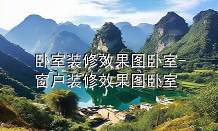 臥室裝修效果圖臥室-窗戶裝修效果圖臥室