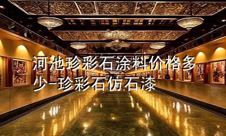 河池珍彩石涂料價格多少-珍彩石仿石漆