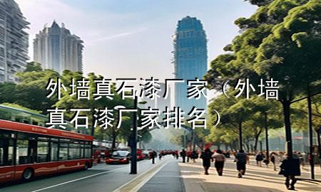 外墻真石漆廠家（外墻真石漆廠家排名）