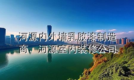 河源內(nèi)外墻乳膠漆制造商，河源室內(nèi)裝修公司