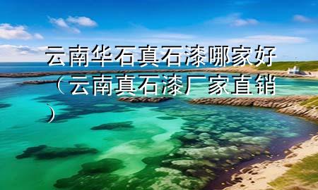 云南華石真石漆哪家好（云南真石漆廠家直銷）