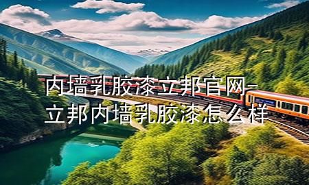 內(nèi)墻乳膠漆立邦官網(wǎng)-立邦內(nèi)墻乳膠漆怎么樣