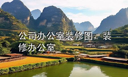 公司辦公室裝修圖，裝修辦公室