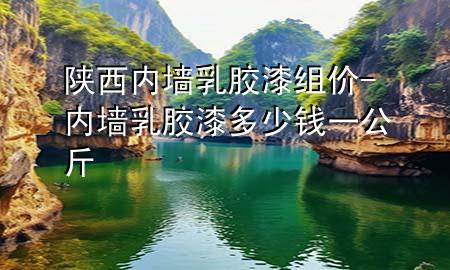 陜西內(nèi)墻乳膠漆組價(jià)-內(nèi)墻乳膠漆多少錢一公斤