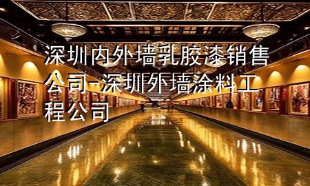 深圳內(nèi)外墻乳膠漆銷售公司-深圳外墻涂料工程公司