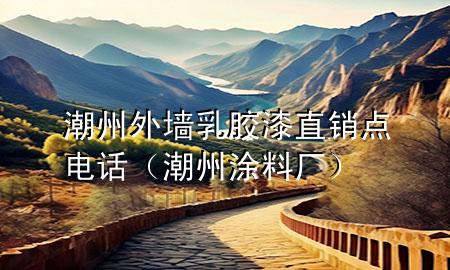 潮州外墻乳膠漆直銷點電話（潮州涂料廠）