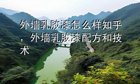 外墻乳膠漆怎么樣知乎，外墻乳膠漆配方和技術