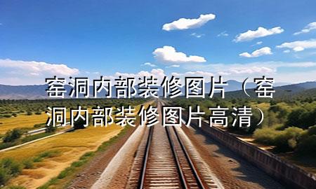 窯洞內(nèi)部裝修圖片（窯洞內(nèi)部裝修圖片高清）