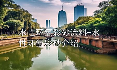 水性環(huán)氧彩砂涂料-水性環(huán)氧彩砂介紹