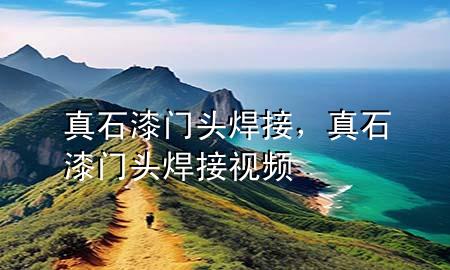 真石漆門頭焊接，真石漆門頭焊接視頻