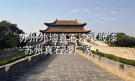 蘇州外墻真石漆乳膠漆-蘇州真石漆廠家
