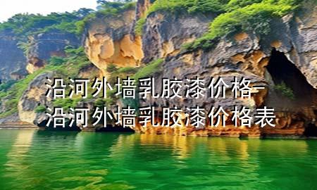 沿河外墻乳膠漆價格-沿河外墻乳膠漆價格表