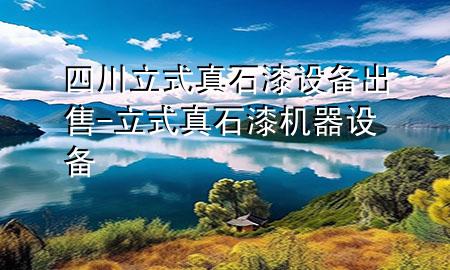 四川立式真石漆設(shè)備出售-立式真石漆機器設(shè)備