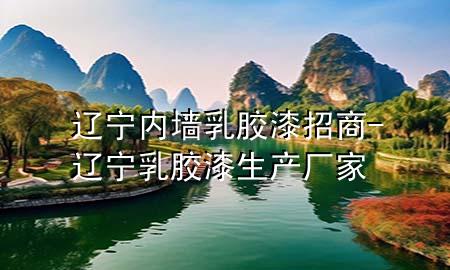 遼寧內(nèi)墻乳膠漆招商-遼寧乳膠漆生產(chǎn)廠家