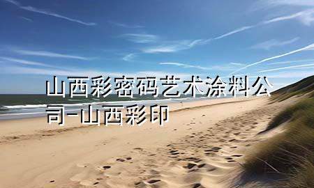 山西彩密碼藝術(shù)涂料公司-山西彩印