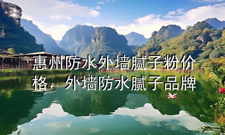 惠州防水外墻膩?zhàn)臃蹆r(jià)格，外墻防水膩?zhàn)悠放?>
             </div>
             <!--文章無(wú)圖的情況下插入一張圖片end-->
              
      <p>大家好，今天小編關(guān)注到一個(gè)比較有意思的話題，就是關(guān)于惠州防水外墻膩?zhàn)臃蹆r(jià)格的問(wèn)題，于是小編就整理了4個(gè)相關(guān)介紹惠州防水外墻膩?zhàn)臃蹆r(jià)格的解答，讓我們一起看看吧。</p><ol type=