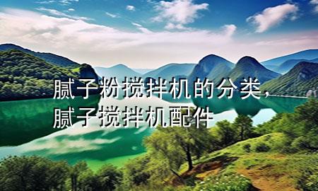 膩?zhàn)臃蹟嚢铏C(jī)的分類，膩?zhàn)訑嚢铏C(jī)配件