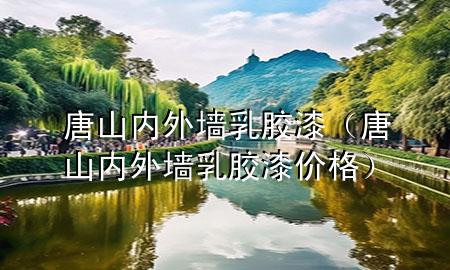 唐山內(nèi)外墻乳膠漆（唐山內(nèi)外墻乳膠漆價格）