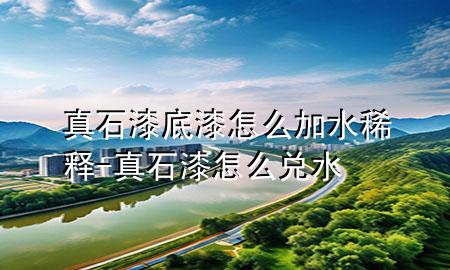 真石漆底漆怎么加水稀釋-真石漆怎么兌水