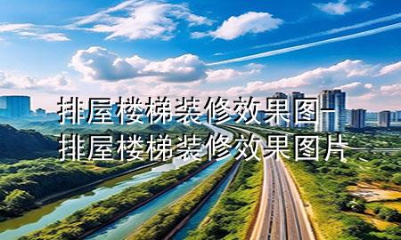 排屋樓梯裝修效果圖-排屋樓梯裝修效果圖片