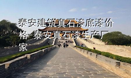 泰安建筑真石漆底漆價(jià)格-泰安真石漆生產(chǎn)廠家