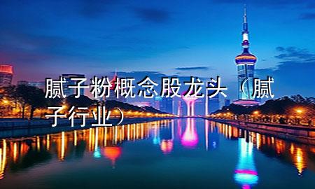 膩?zhàn)臃鄹拍罟升堫^（膩?zhàn)有袠I(yè)）